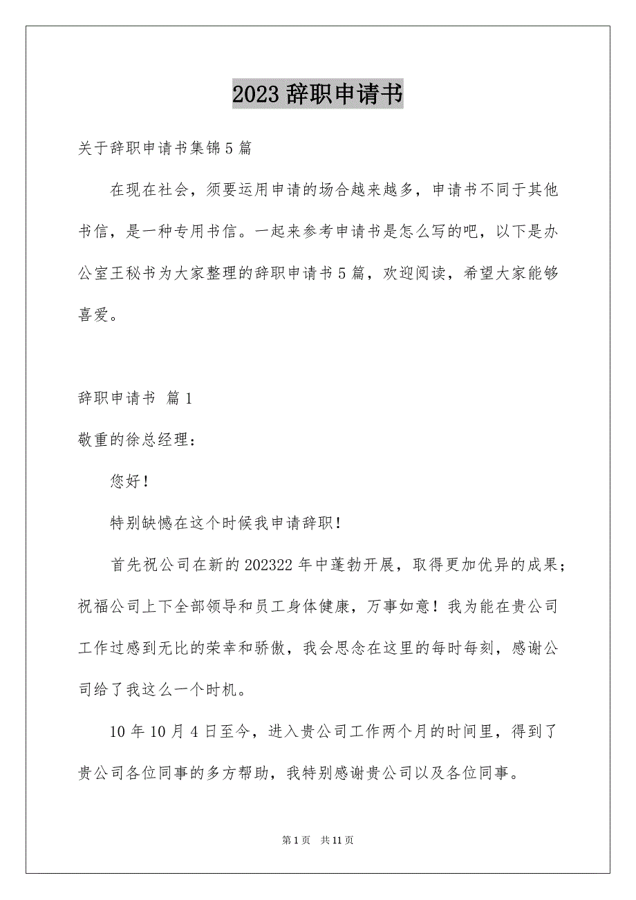 2023辞职申请书64范文.docx_第1页