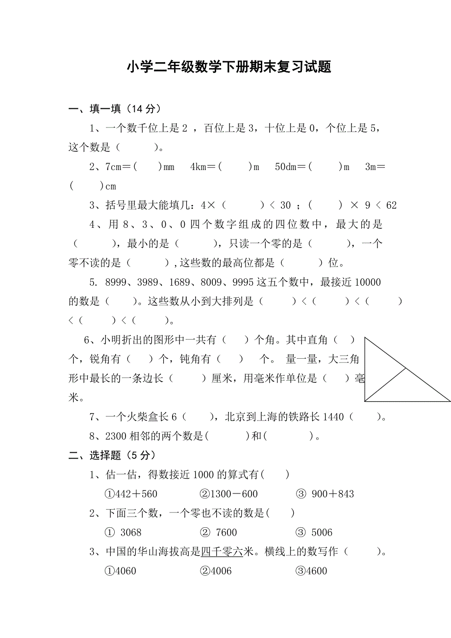 人教版新小学二年级数学下册期末复习试题.doc_第1页