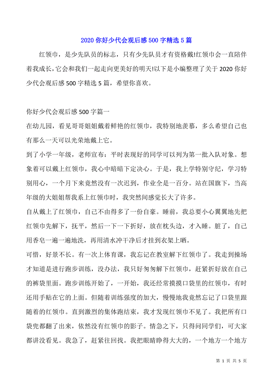 2020你好少代会观后感500字精选5篇.docx_第1页