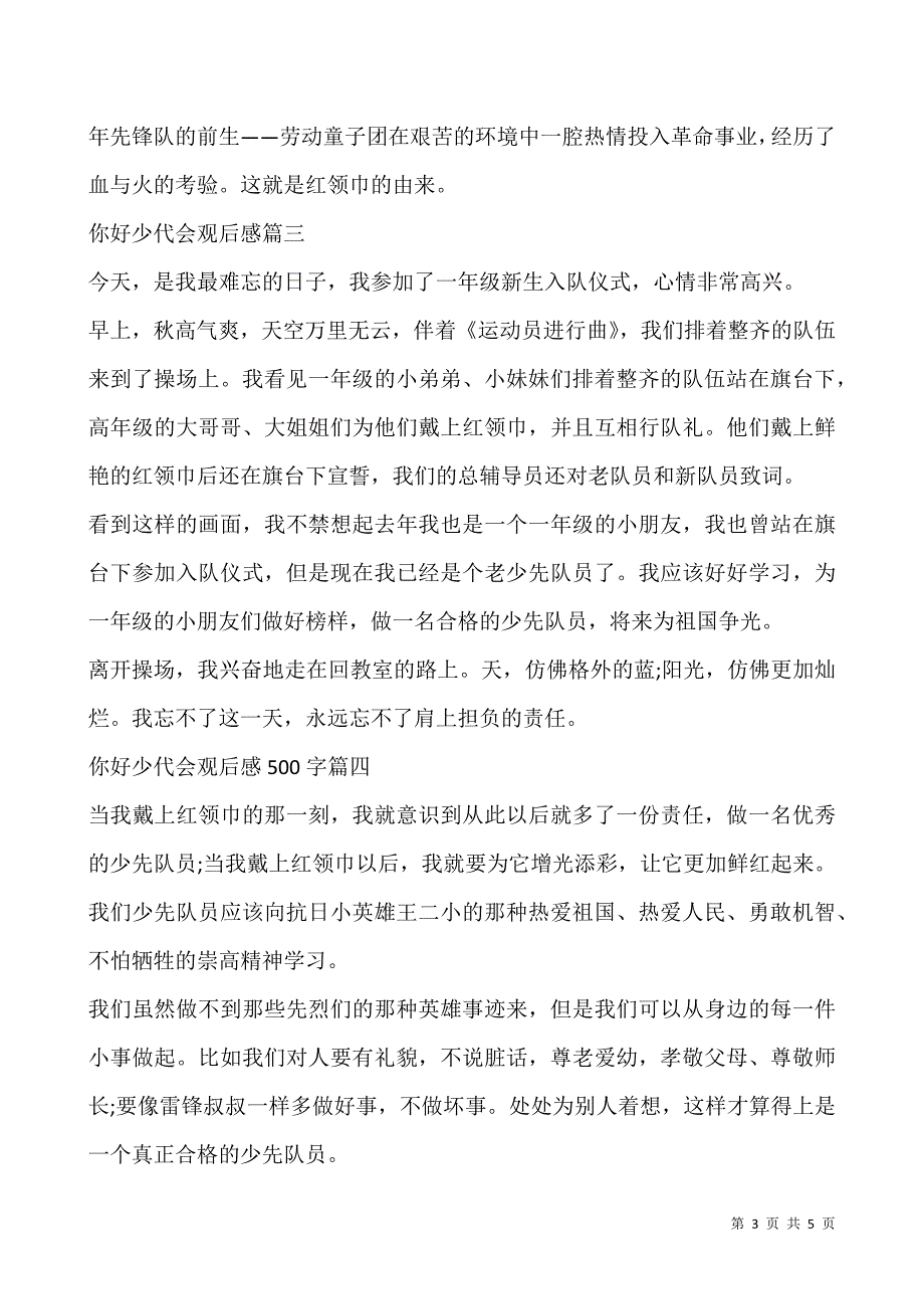 2020你好少代会观后感500字精选5篇.docx_第3页