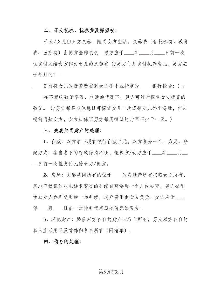 正式的离婚协议书官方版（四篇）.doc_第5页