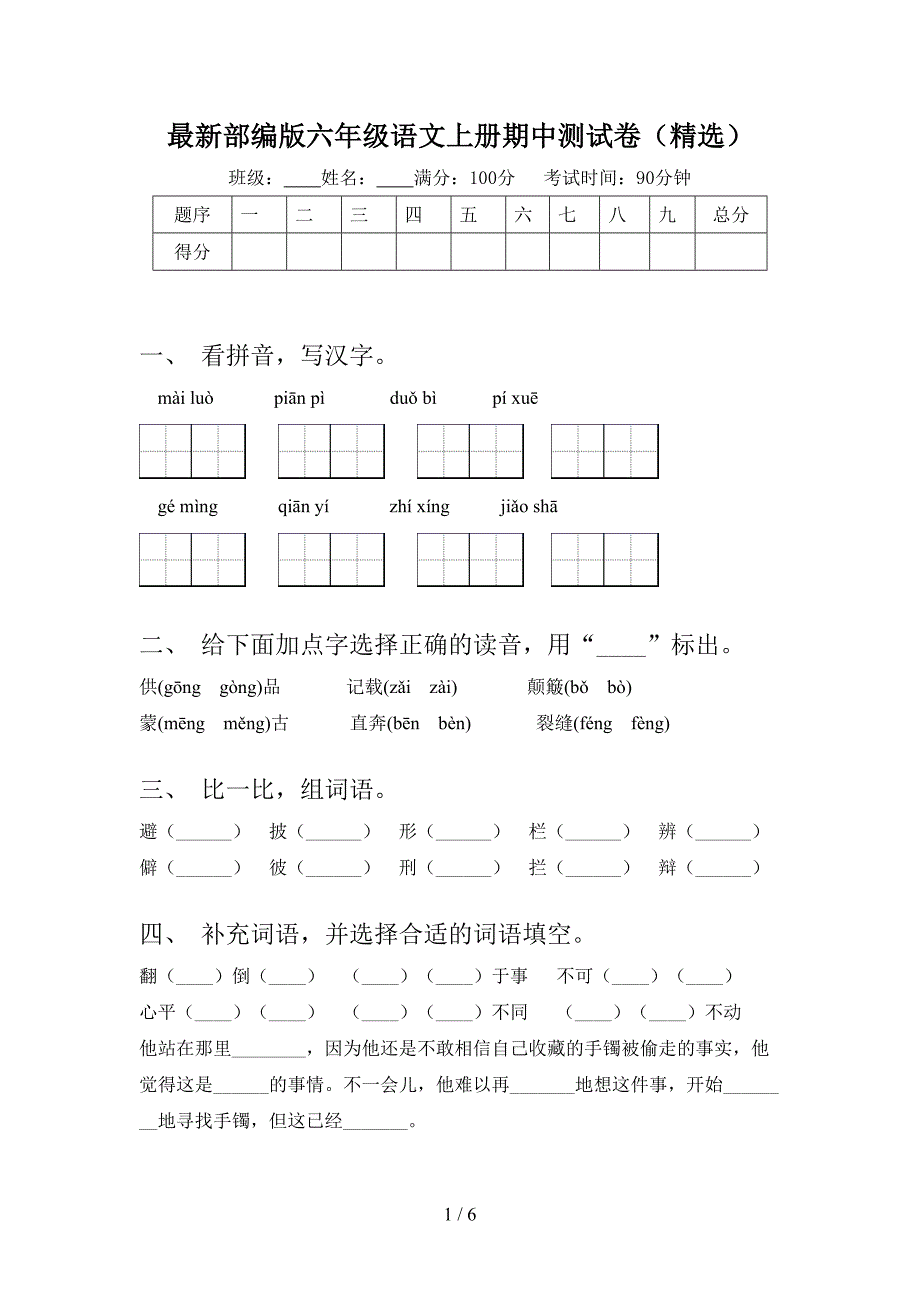 最新部编版六年级语文上册期中测试卷(精选).doc_第1页