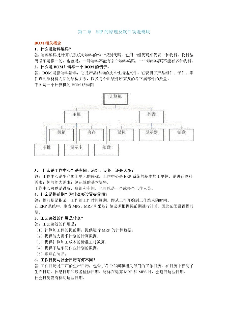 第二章ERP的原理及软件功能模块_第1页