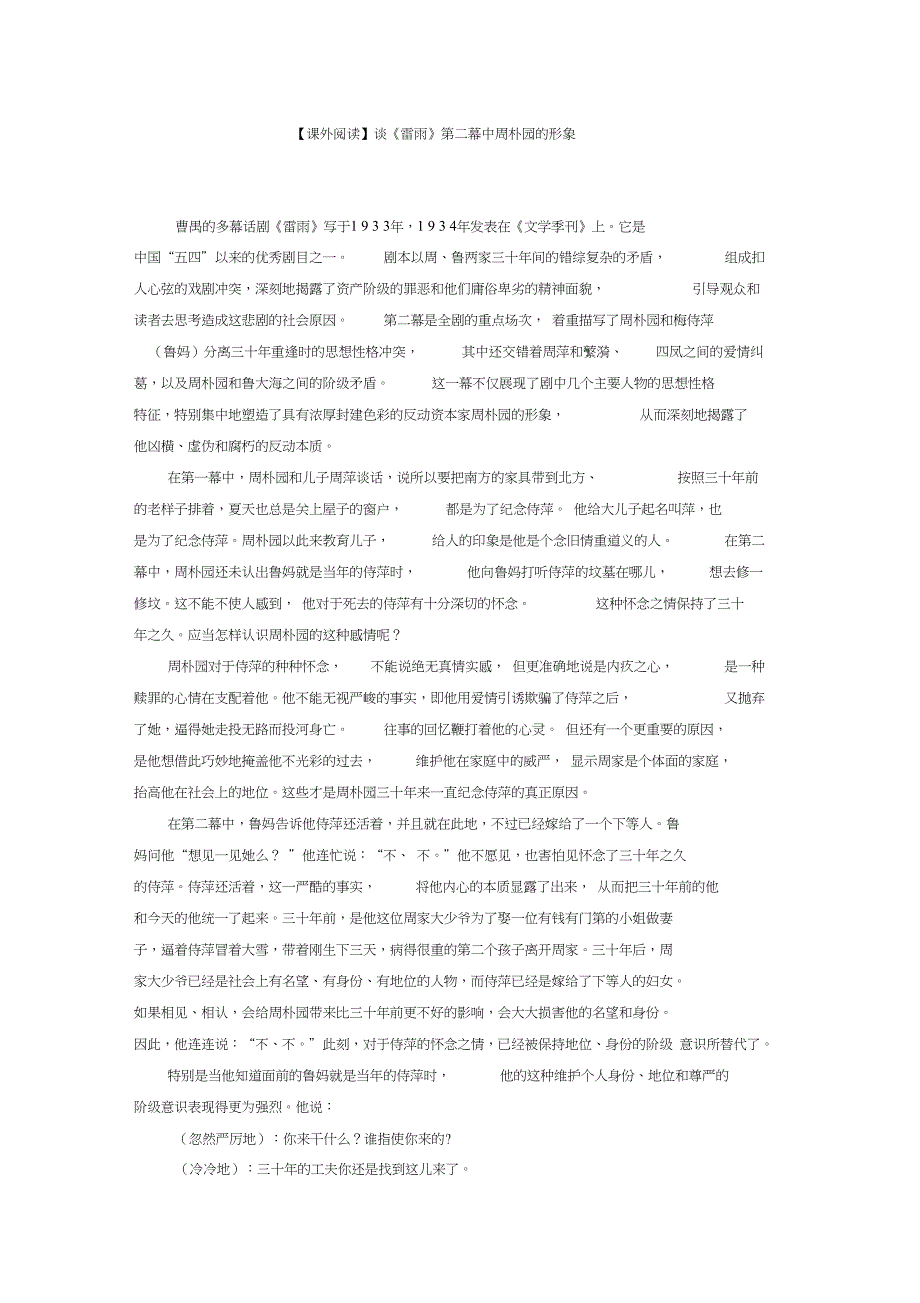 【课外阅读】谈《雷雨》第二幕中周朴园的形象_第1页
