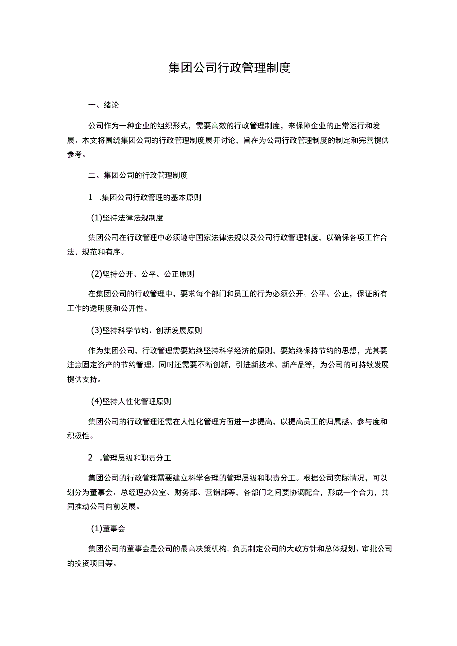 集团公司行政管理制度_第1页