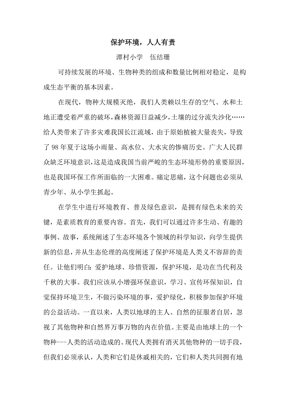 保护环境人人有责（新）.doc_第1页