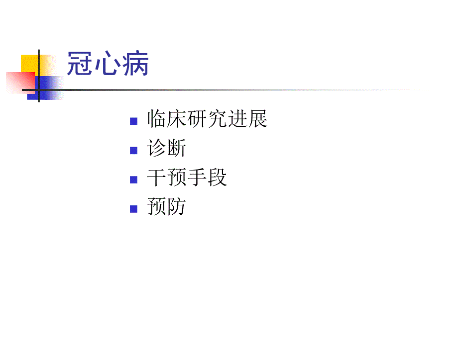 心脑血管疾病监测文档资料_第2页