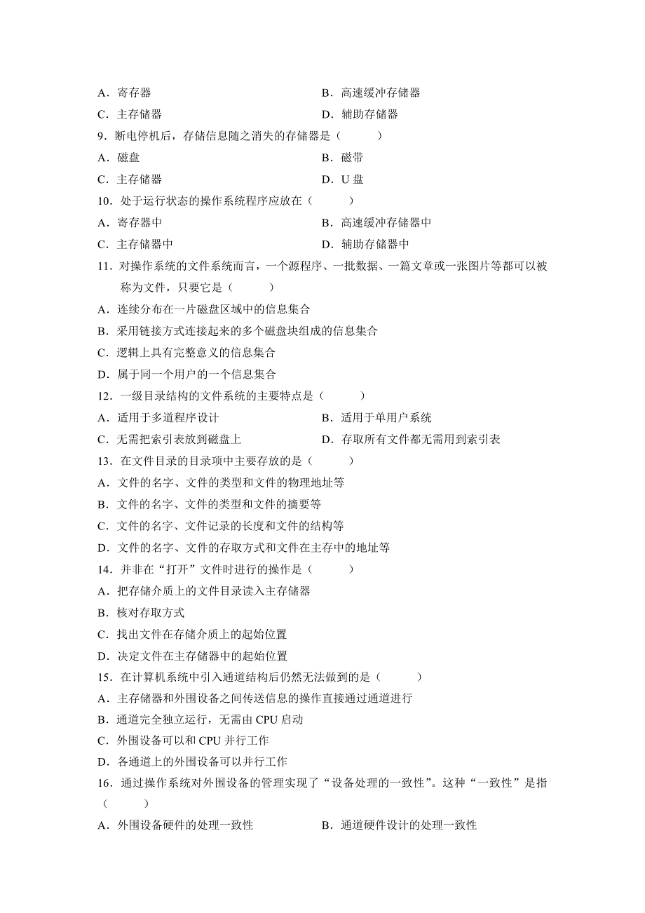 自考操作系统概论试题.doc_第2页