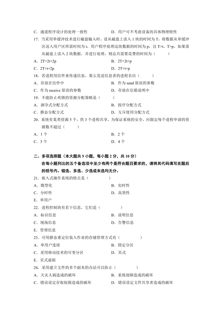 自考操作系统概论试题.doc_第3页