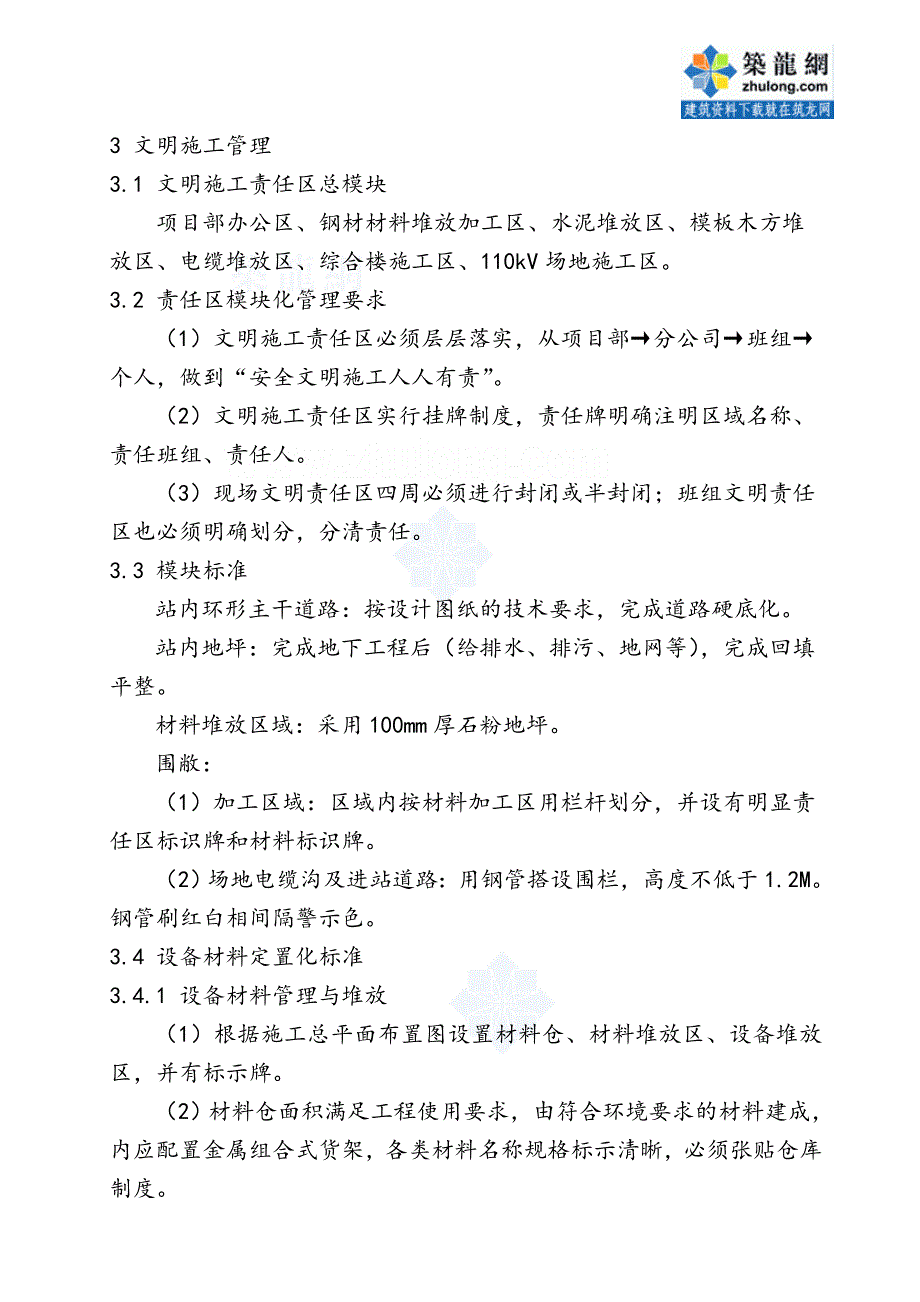 某110kv变电站安全文明施工策划书_第3页