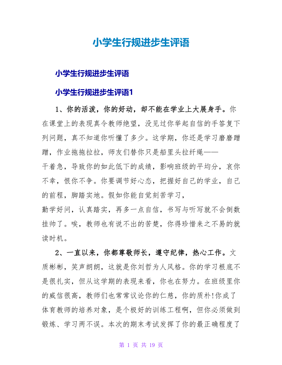 小学生行规进步生评语.doc_第1页