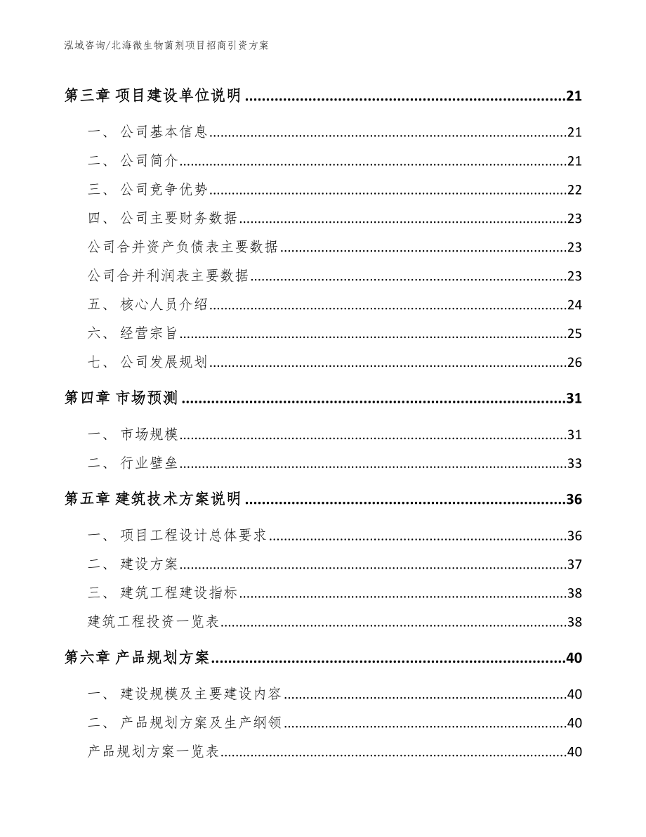 北海微生物菌剂项目招商引资方案_第2页