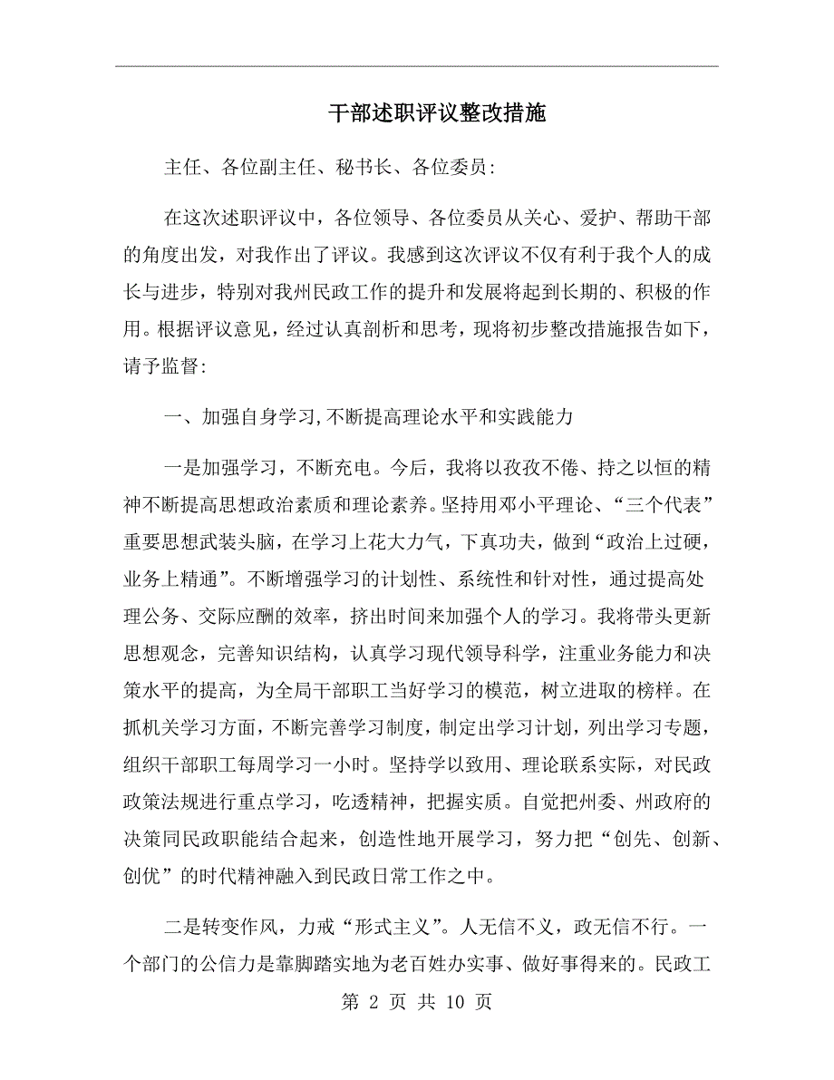 干部述职评议整改措施_第2页