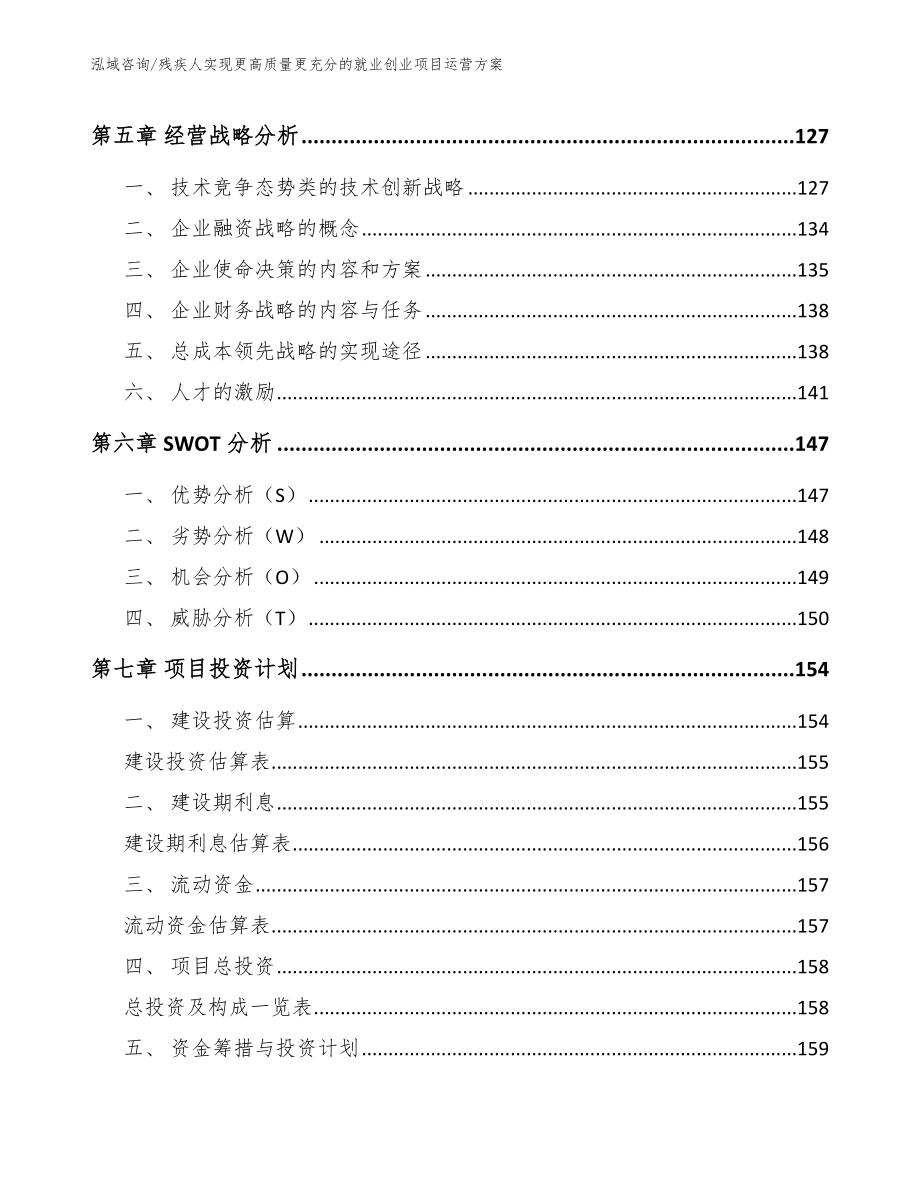 残疾人实现更高质量更充分的就业创业项目运营方案_第3页