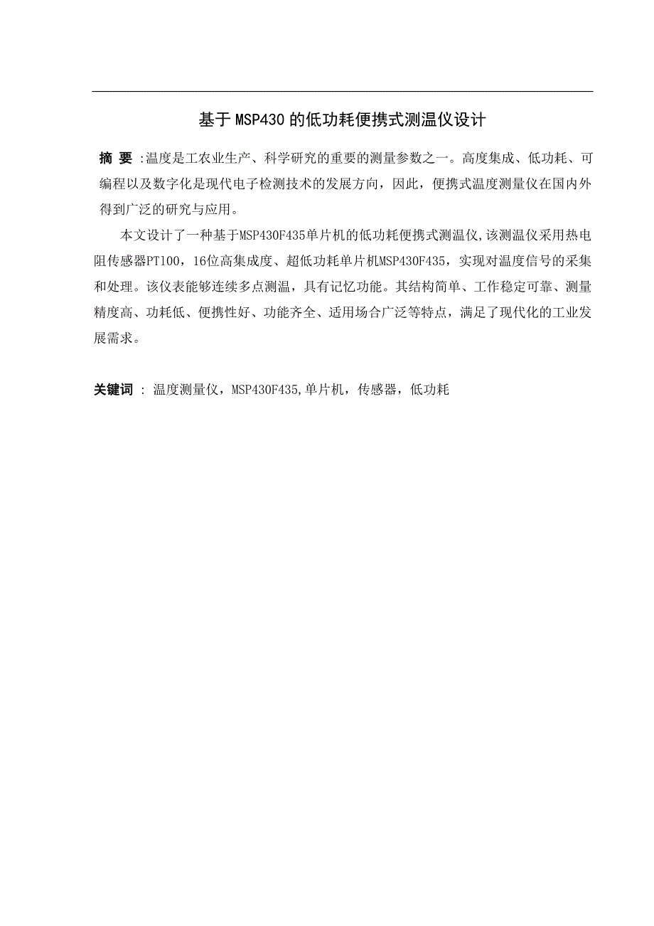 基于msp430的低功耗便携式测温仪设计大学论文_第1页