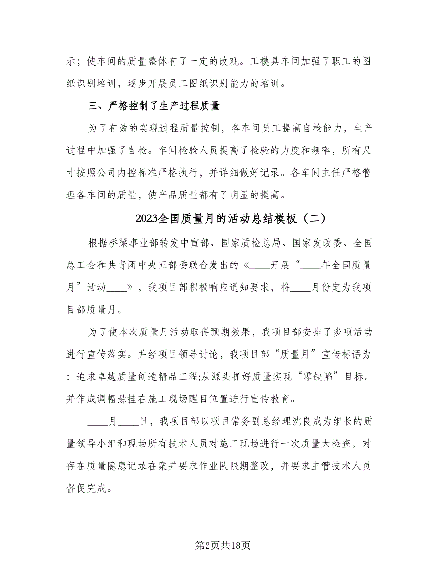 2023全国质量月的活动总结模板（8篇）_第2页