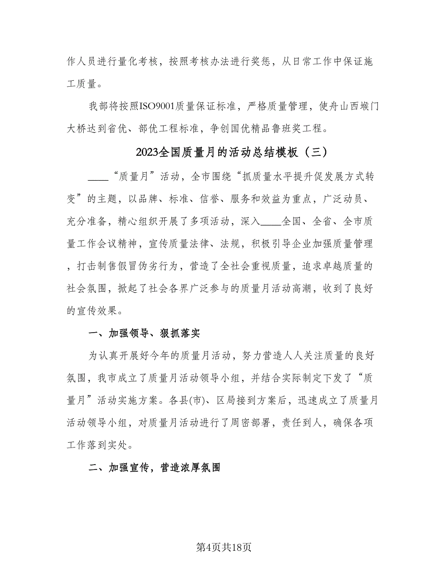 2023全国质量月的活动总结模板（8篇）_第4页