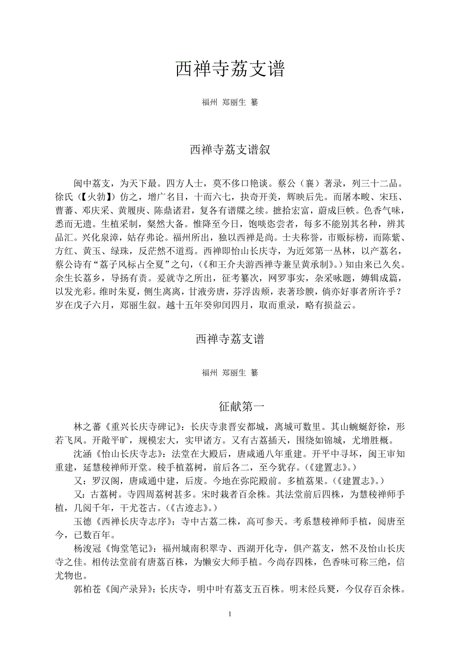 郑丽生西禅寺荔支谱.doc_第1页