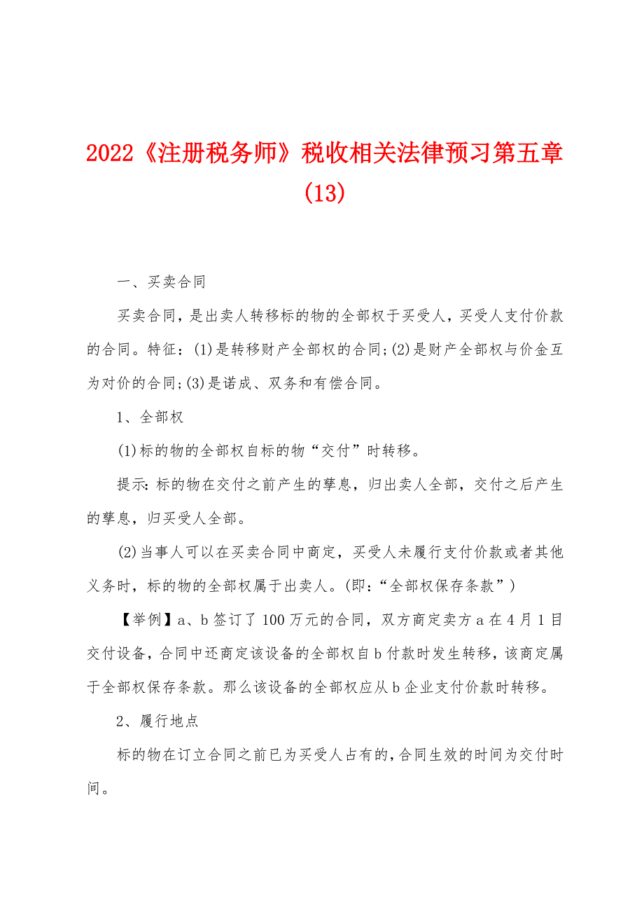 2022年《注册税务师》税收相关法律预习第五章(13).docx_第1页