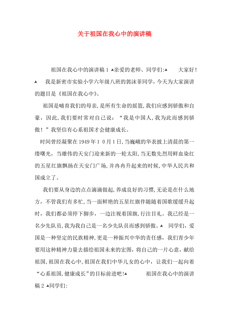 关于祖国在我心中的演讲稿_第1页