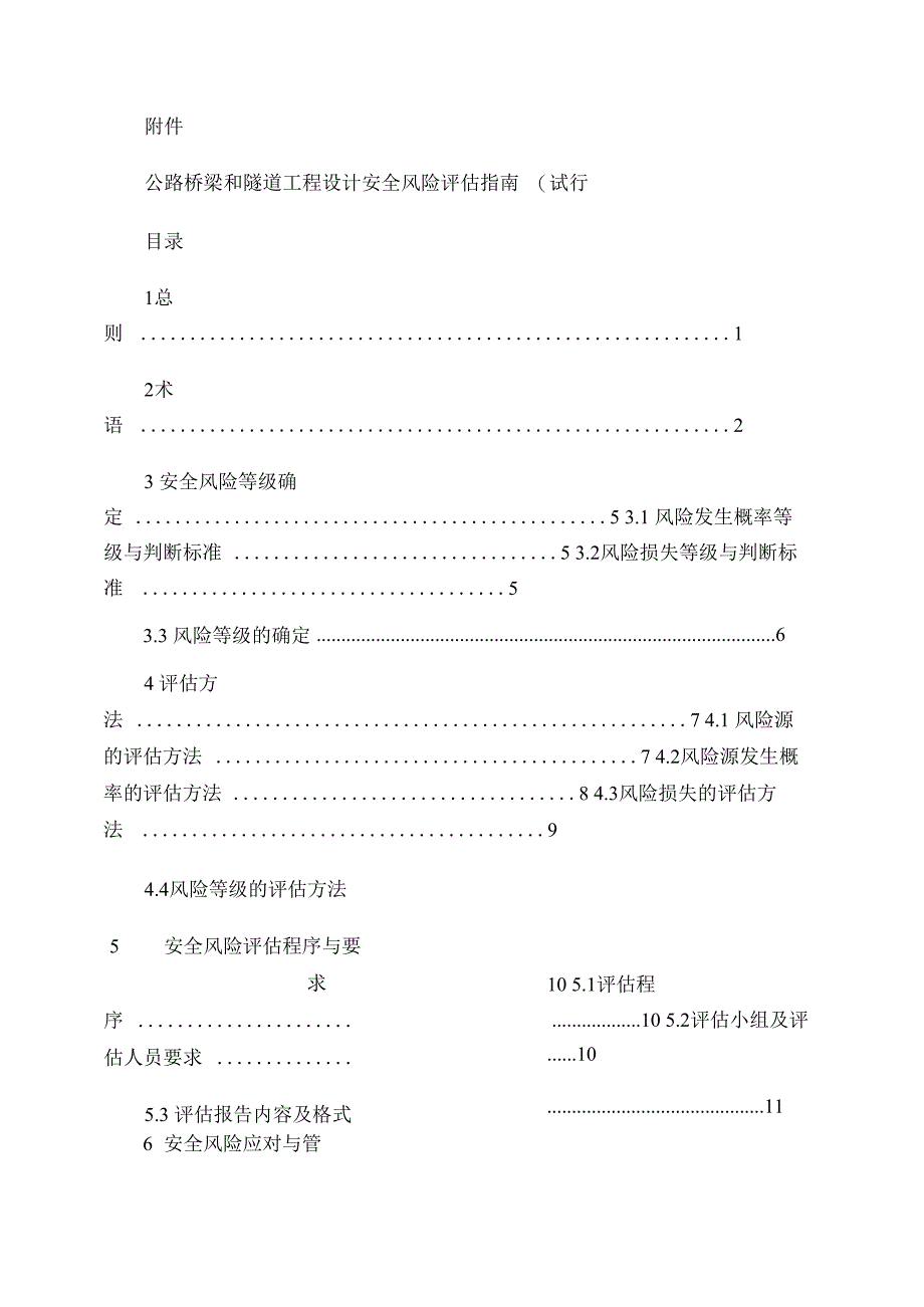 公路桥梁和隧道工程设计安全风险评估指南_第1页