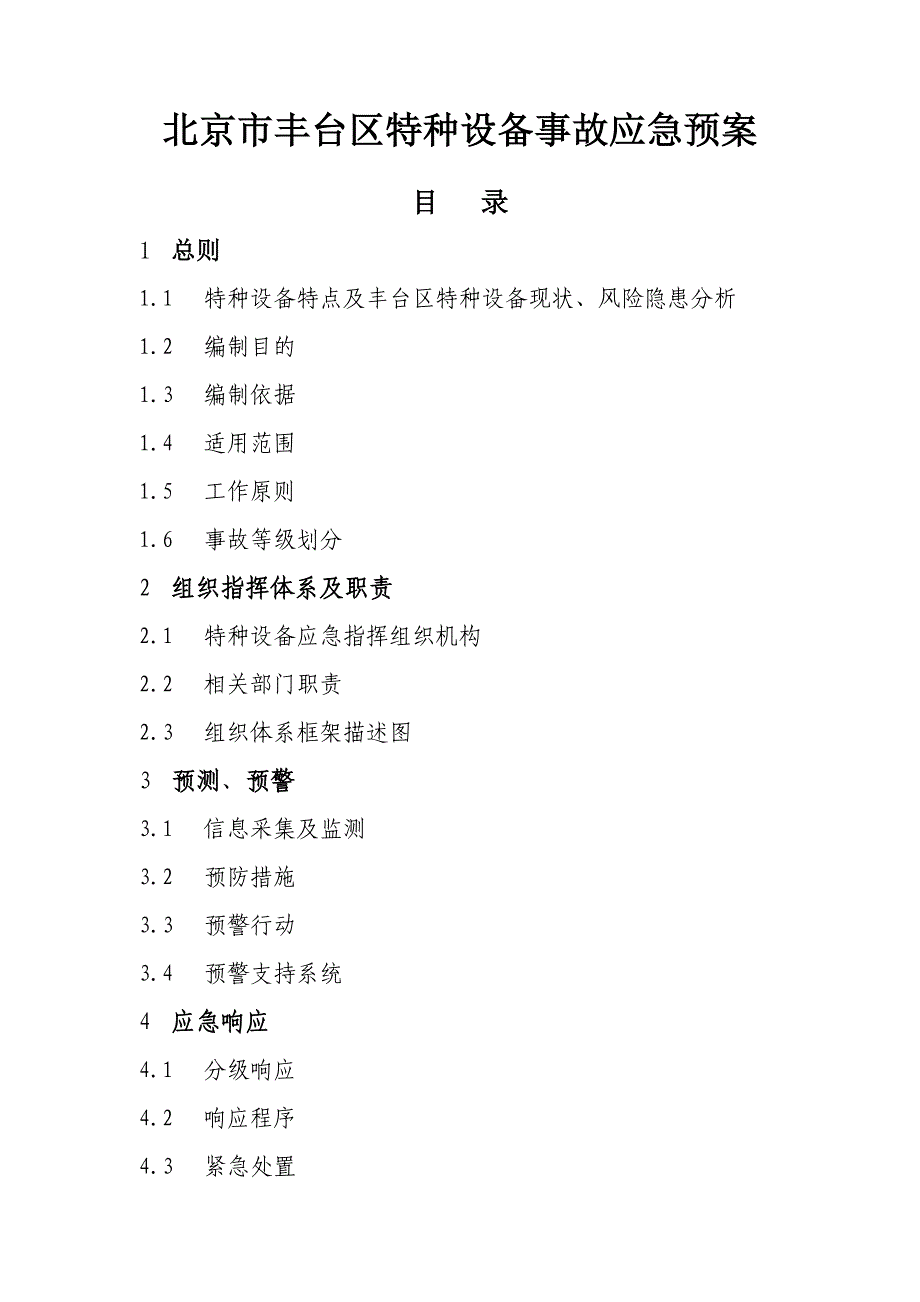 北京丰台区特种设备事故应急预案_第1页