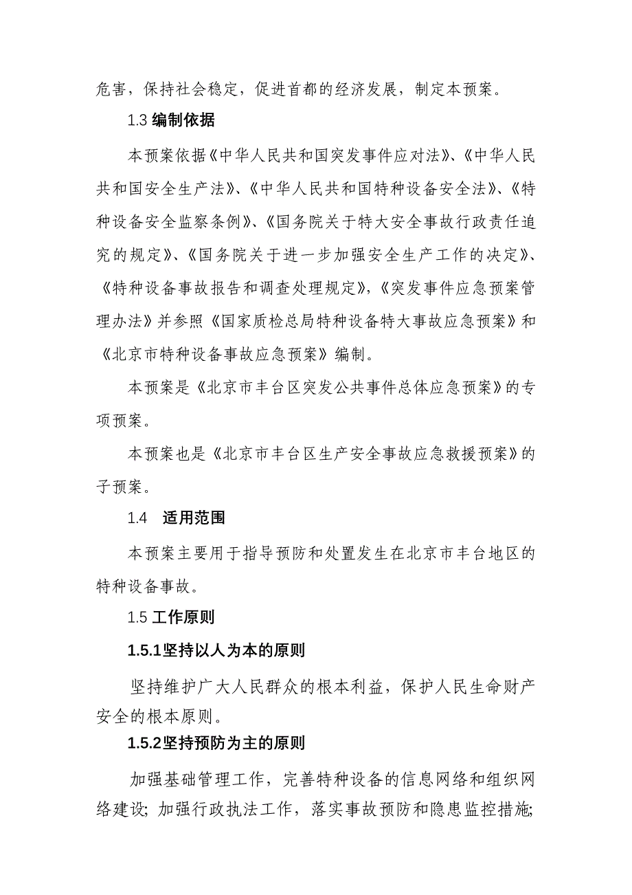 北京丰台区特种设备事故应急预案_第4页