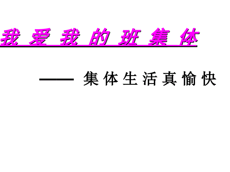 二年级下品德课件集体生活真愉快6北师大版_第1页