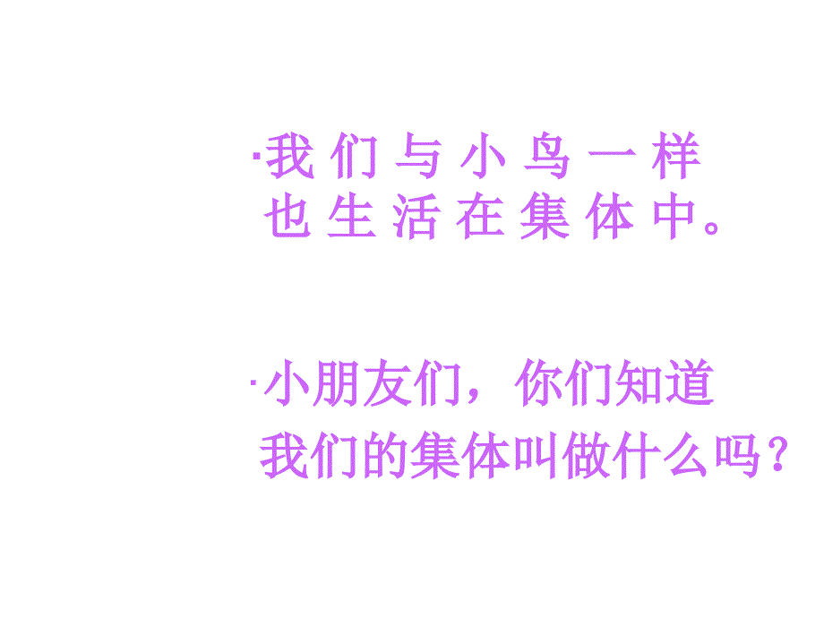 二年级下品德课件集体生活真愉快6北师大版_第4页