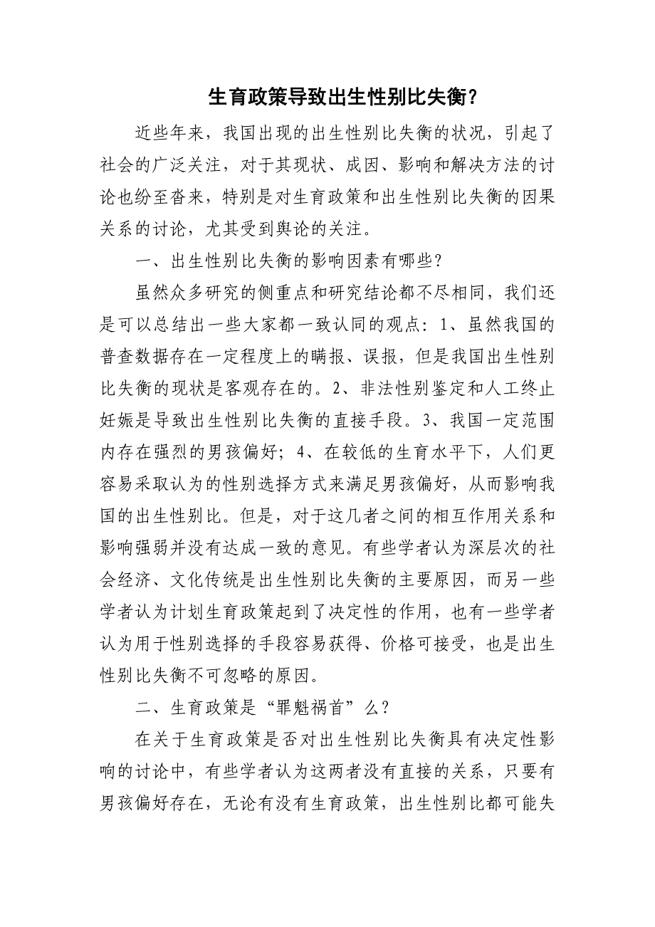 生育政策导致出生性别比失衡.doc_第1页