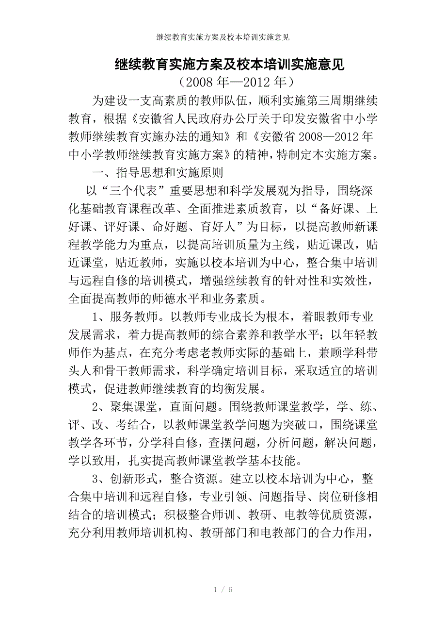 继续教育实施方案及校本培训实施意见_第1页