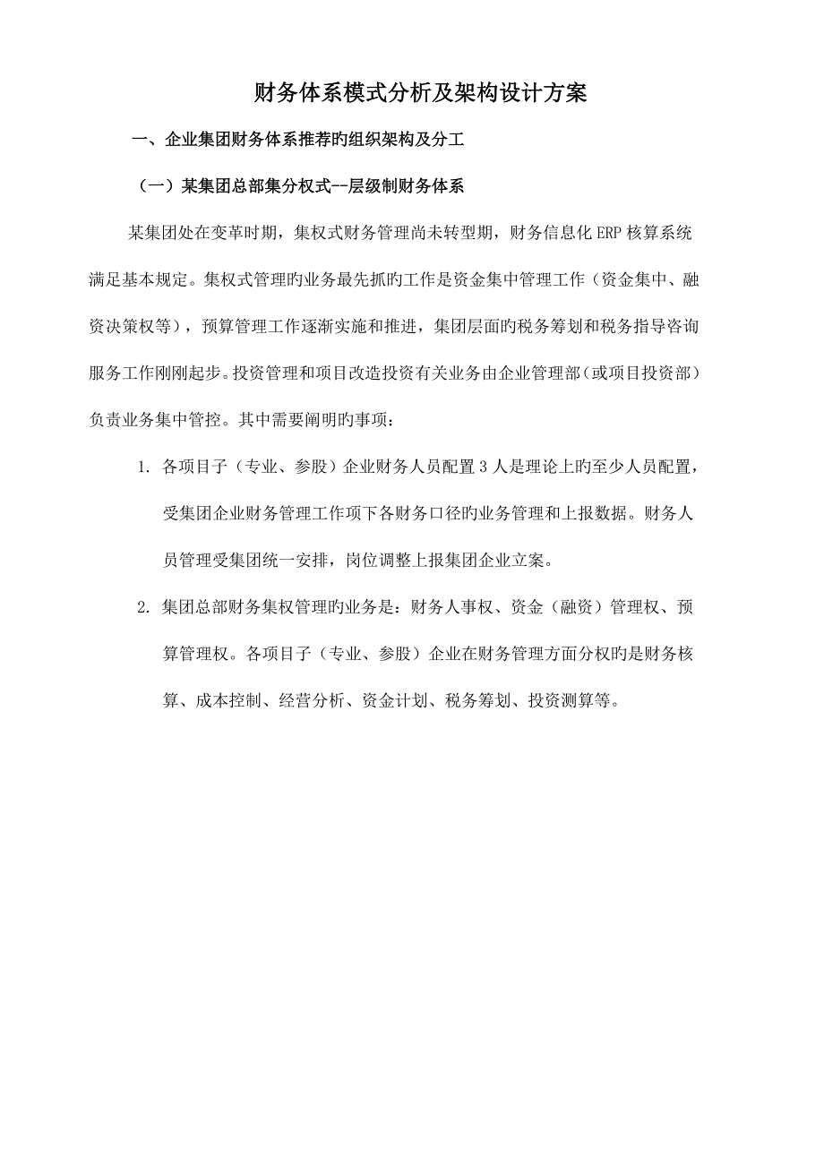 财务体系模式及组织架构方案_第1页