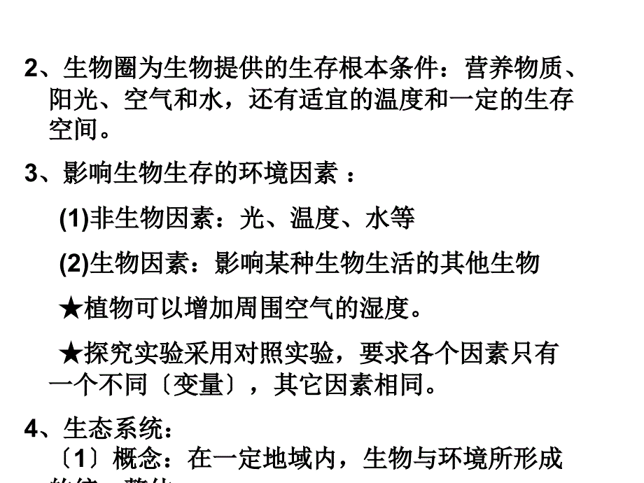 人教版七年级上册生物知识点总结课件28张_第3页