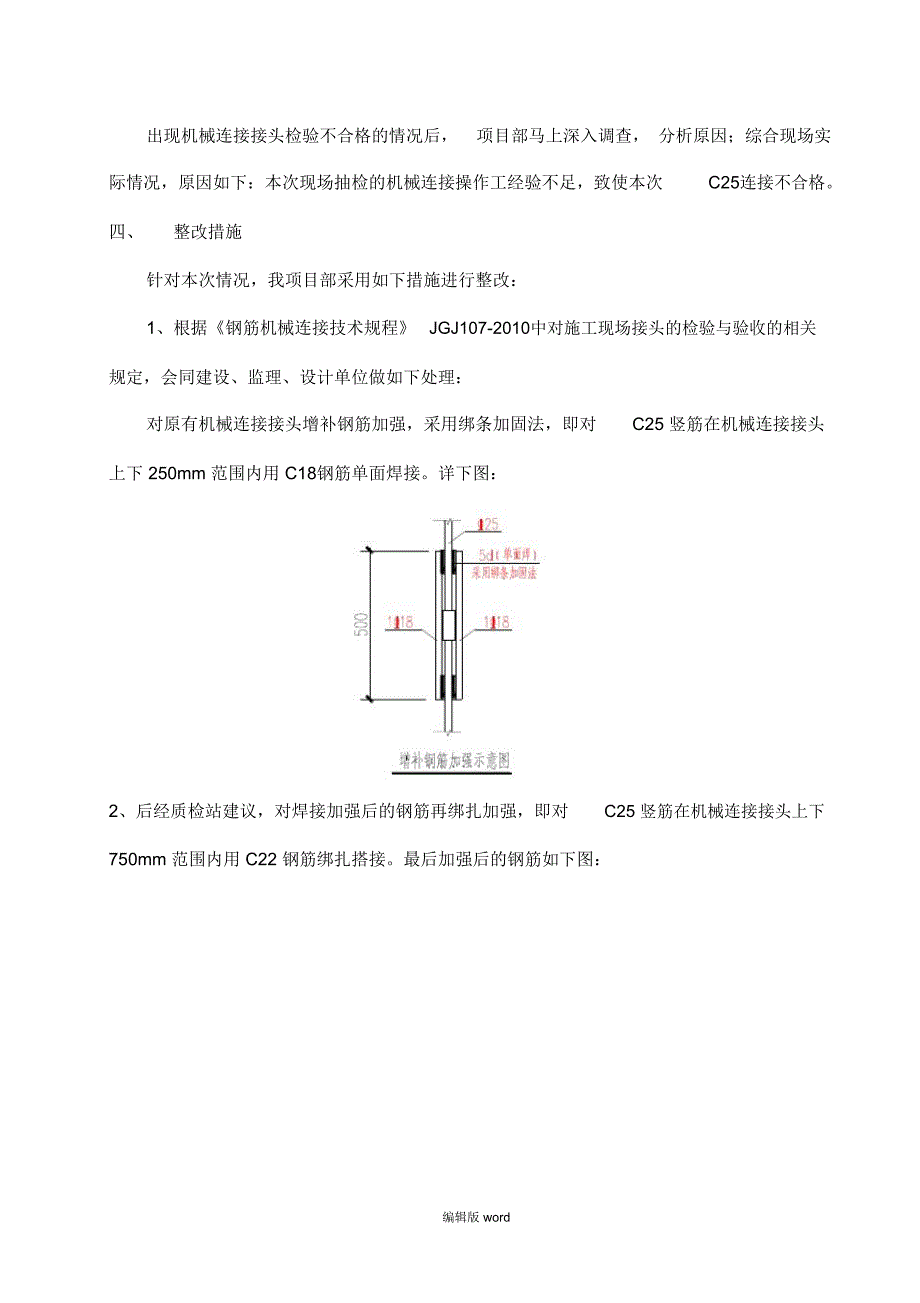 框架柱C25竖筋机械连接不合格处理措施_第2页