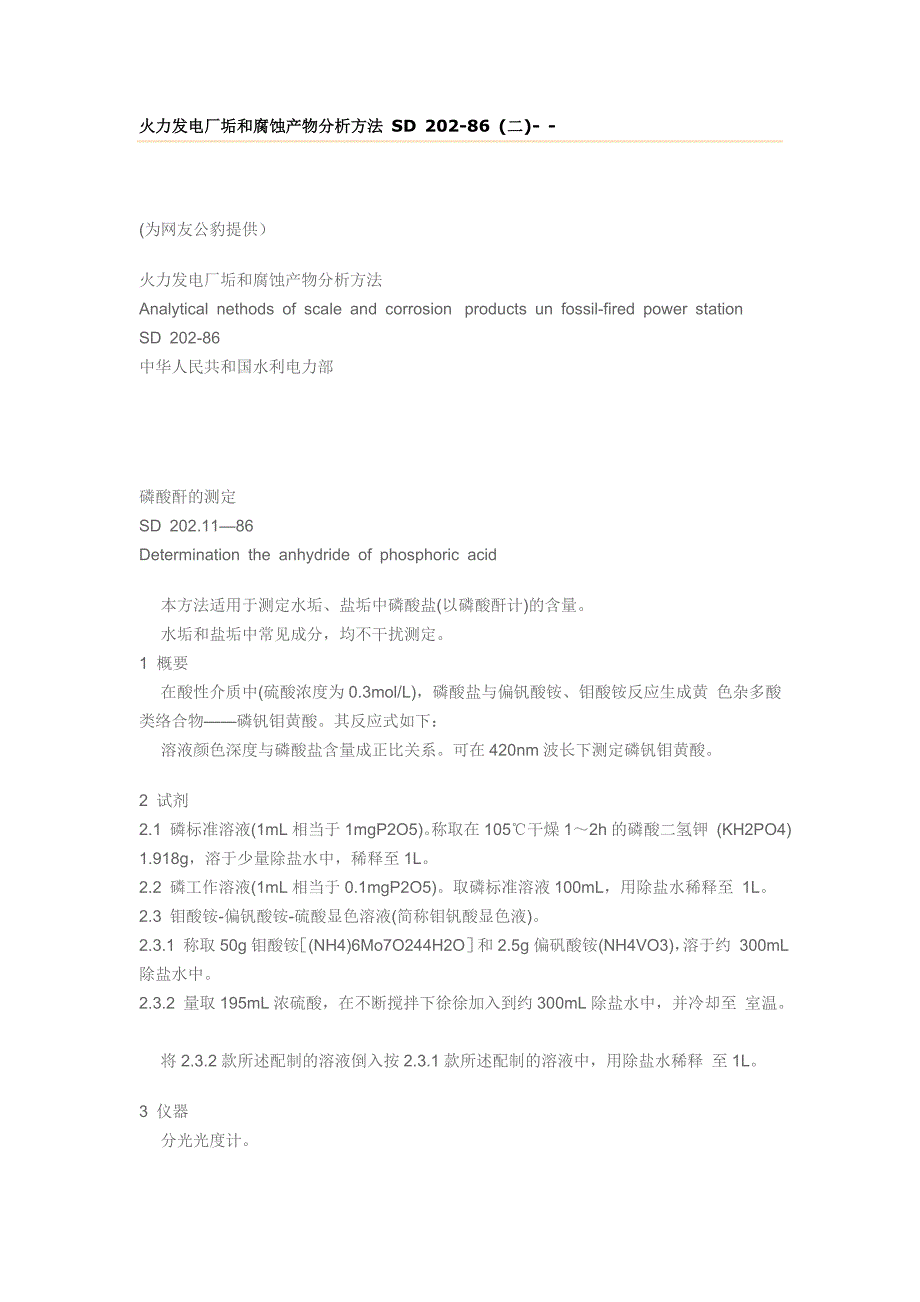 火力发电厂垢和腐蚀产物分析方法SD_第1页