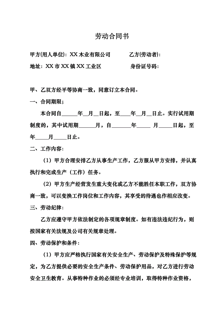 木业有限公司劳动合同书_第1页