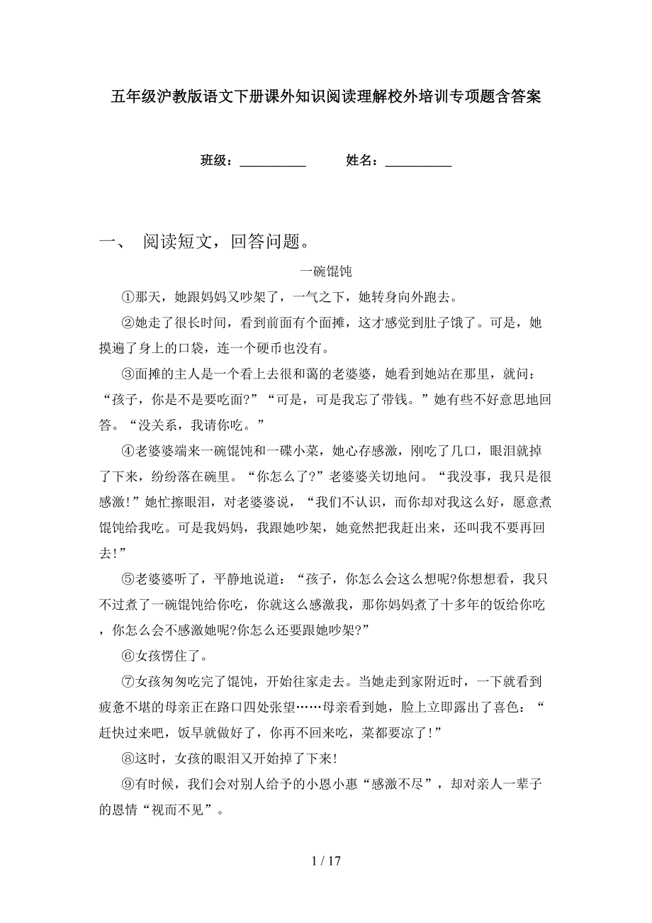 五年级沪教版语文下册课外知识阅读理解校外培训专项题含答案_第1页