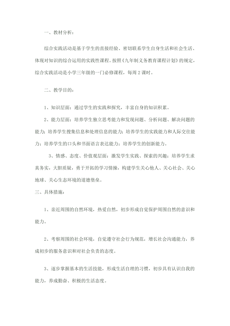 教科版三年级上册综合实践计划与教案_第1页