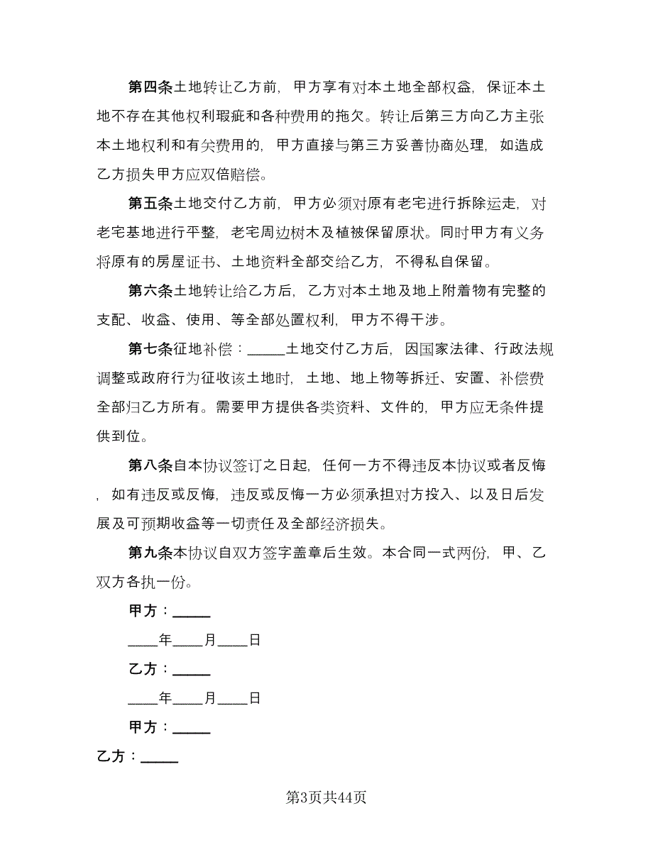 土地转让协议书范本（11篇）.doc_第3页