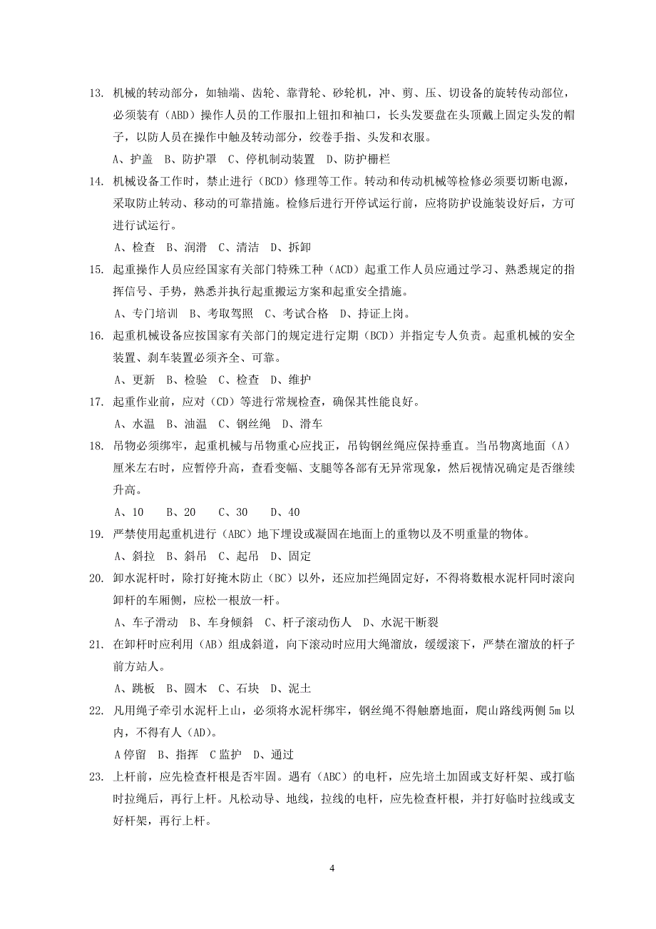 防止人身伤亡事故十项重点措施试题(电气A).doc_第4页