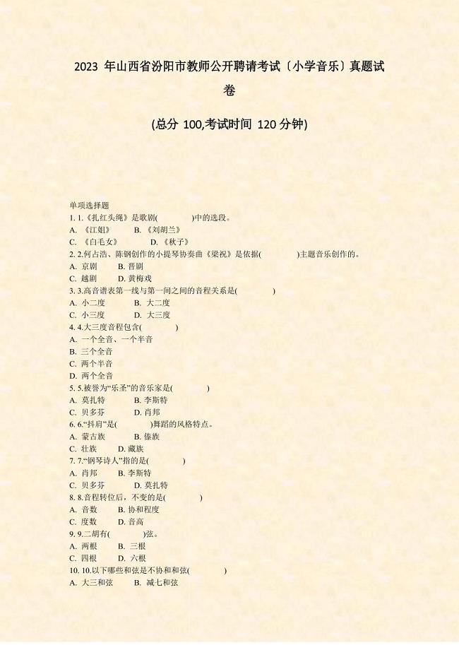 2023年山西省汾阳市教师公开招聘考试小学音乐真题试卷