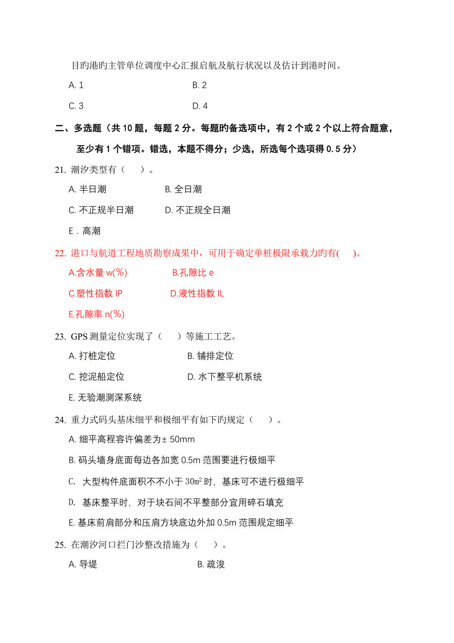 港口与航道工程模拟题_第4页