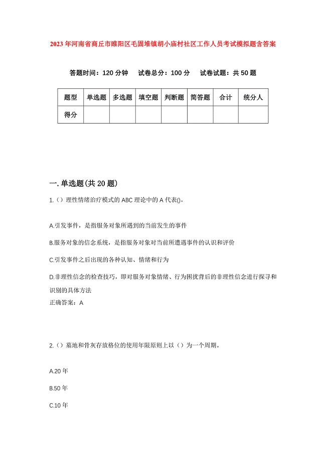 2023年河南省商丘市睢阳区毛固堆镇胡小庙村社区工作人员考试模拟题含答案