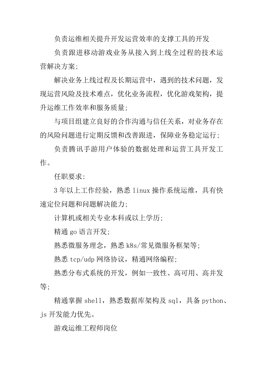 2024年游戏运维工程师岗位职责8篇_第2页