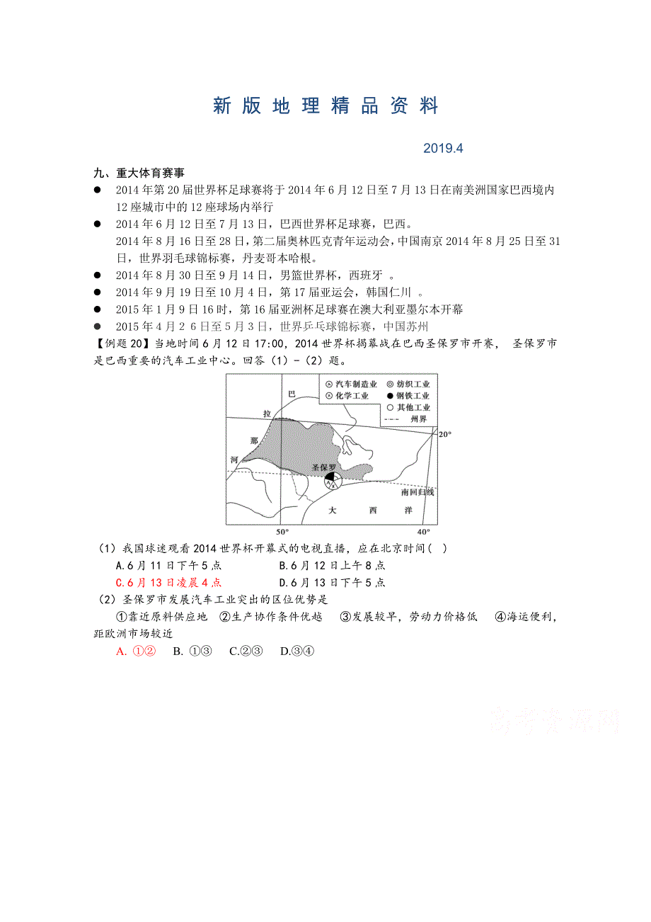 新版高三地理热点专题预测精练7重大体育赛事含答案_第1页