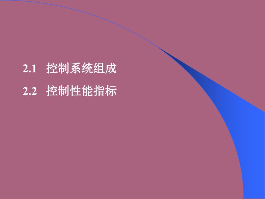 工业过程控制工程第二章控制系统组成及指标ppt课件_第2页