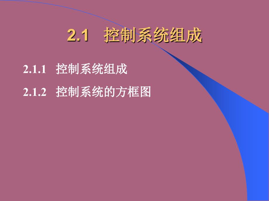 工业过程控制工程第二章控制系统组成及指标ppt课件_第3页