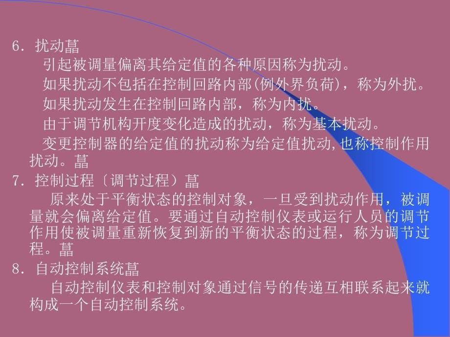 工业过程控制工程第二章控制系统组成及指标ppt课件_第5页