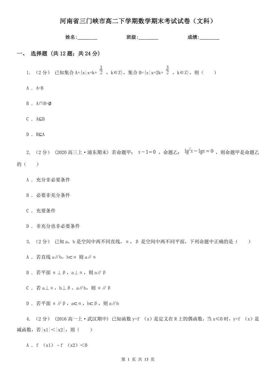 河南省三门峡市高二下学期数学期末考试试卷（文科）_第1页