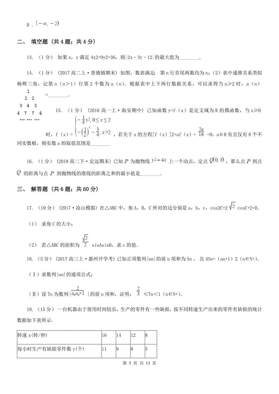 河南省三门峡市高二下学期数学期末考试试卷（文科）_第5页